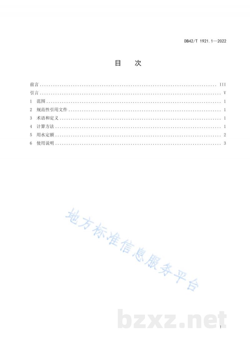DB42/T 1921.1-2022湖北省工业行业用水定额 第1部分:火力发电 DB42/T 1921.1-2022湖北省工业行业用水定额 第1部分:火力发电