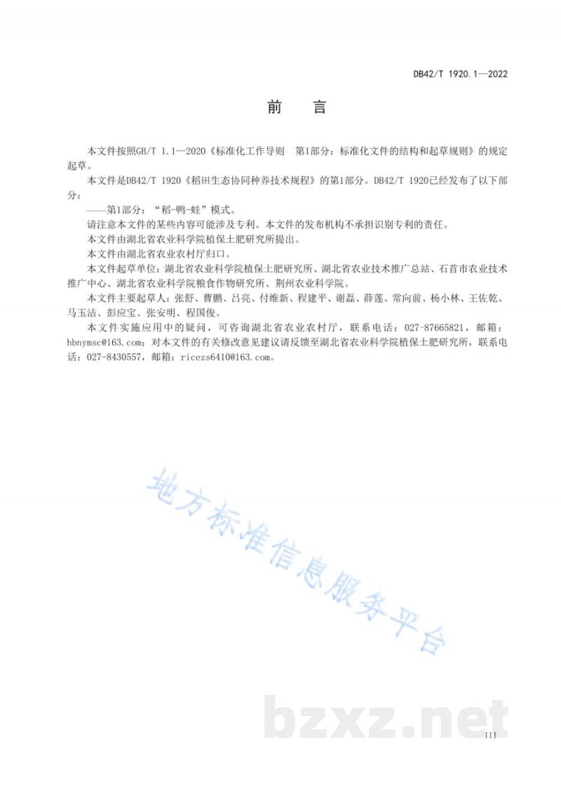 DB42/T 1920.1-2022稻田生态协同种养技术规程 第1部分:“稻—鸭—蛙”模式 DB42/T 1920.1-2022稻田生态协同种养技术规程 第1部分:“稻—鸭—蛙”模式