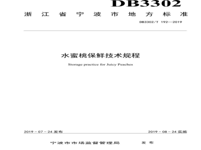 DB3302/T 192-2019水蜜桃保鲜技术规程