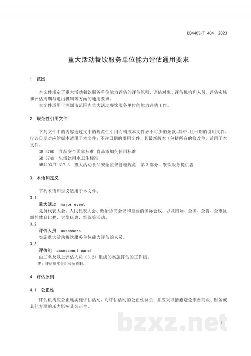 DB4403/T 404-2023重大活动餐饮服务单位能力评估通用要求