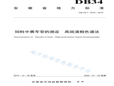 DB34/T 3474-2019饲料中黄芩苷的测定 高效液相色谱法