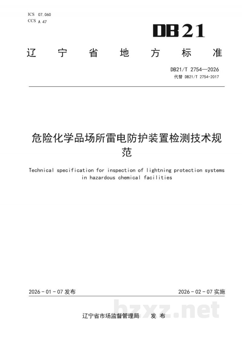 DB21/T 2754-2026危险化学品场所雷电防护装置检测技术规范