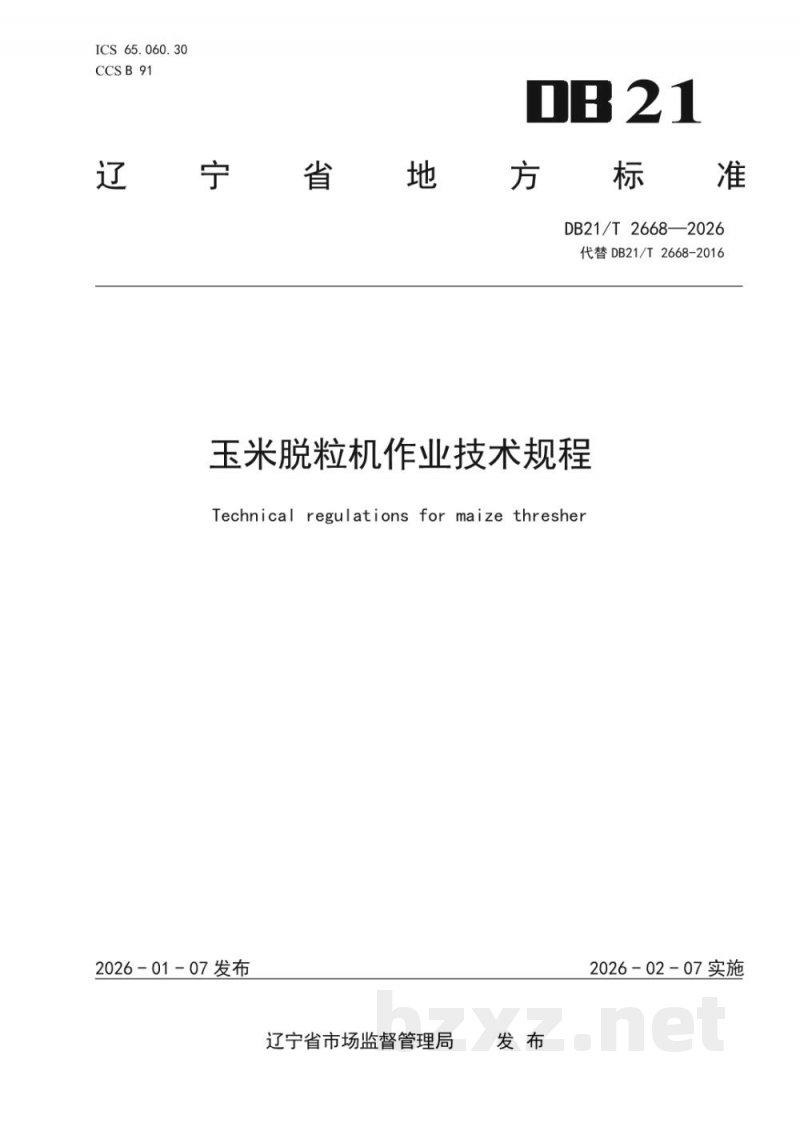 DB21/T 2668-2026玉米脱粒机作业技术规程