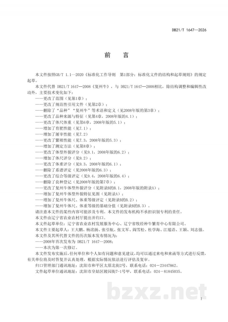 DB21/T 1647-2026复州牛 DB21/T 1647-2026复州牛