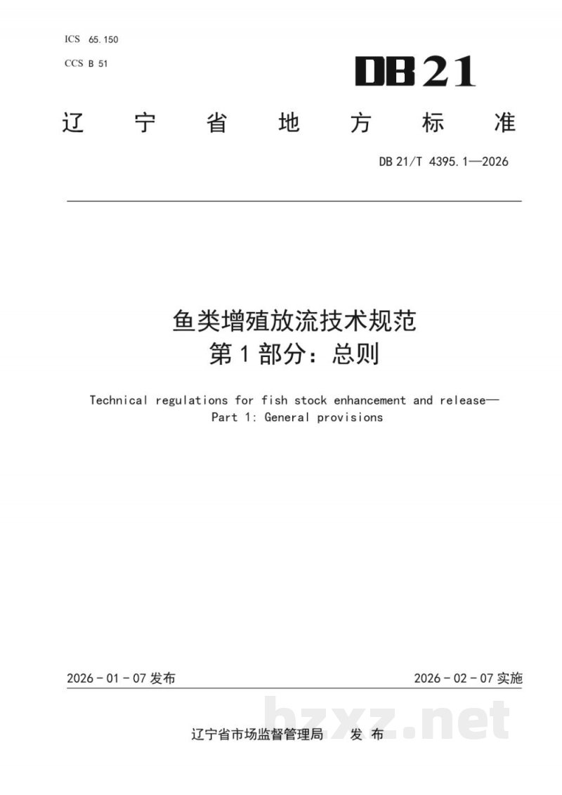 DB21/T 4395.1-2026鱼类增殖放流技术规范 第1部分:总则 DB21/T 4395.1-2026鱼类增殖放流技术规范 第1部分:总则