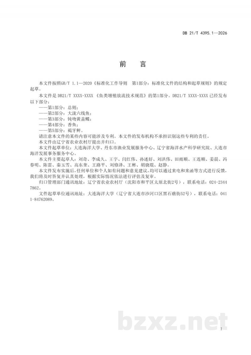 DB21/T 4395.1-2026鱼类增殖放流技术规范 第1部分:总则 DB21/T 4395.1-2026鱼类增殖放流技术规范 第1部分:总则