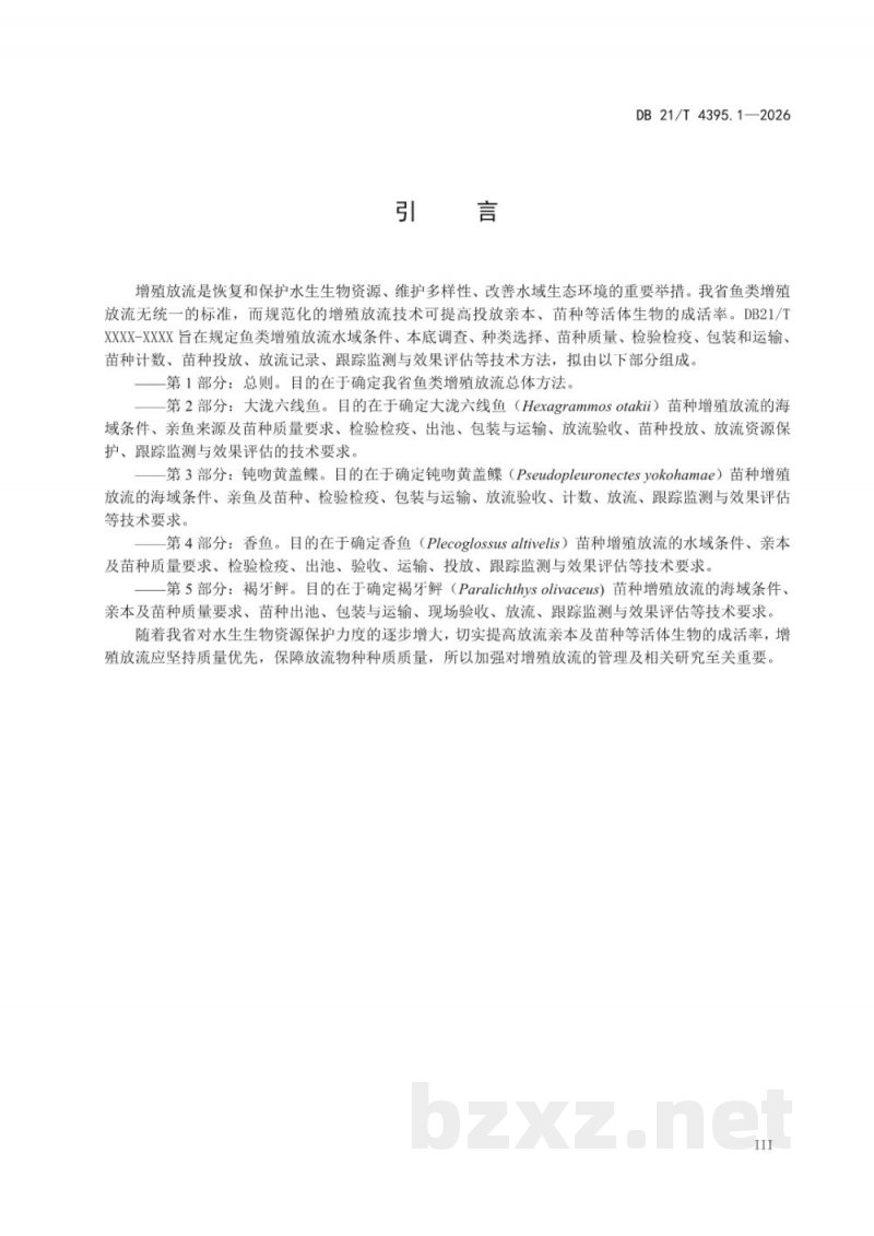 DB21/T 4395.1-2026鱼类增殖放流技术规范 第1部分:总则 DB21/T 4395.1-2026鱼类增殖放流技术规范 第1部分:总则