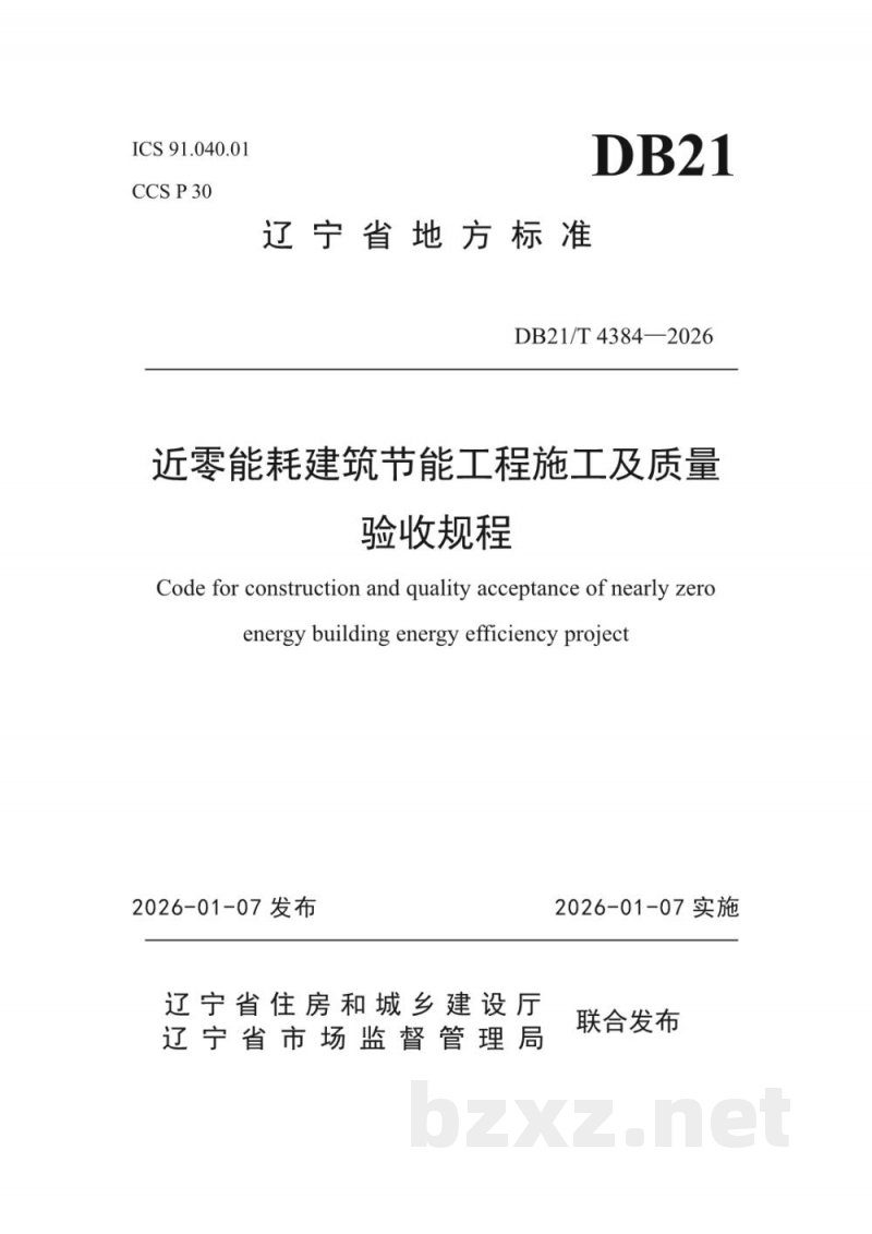 DB21/T 4384-2026近零能耗建筑节能工程施工及质量验收规程 DB21/T 4384-2026近零能耗建筑节能工程施工及质量验收规程