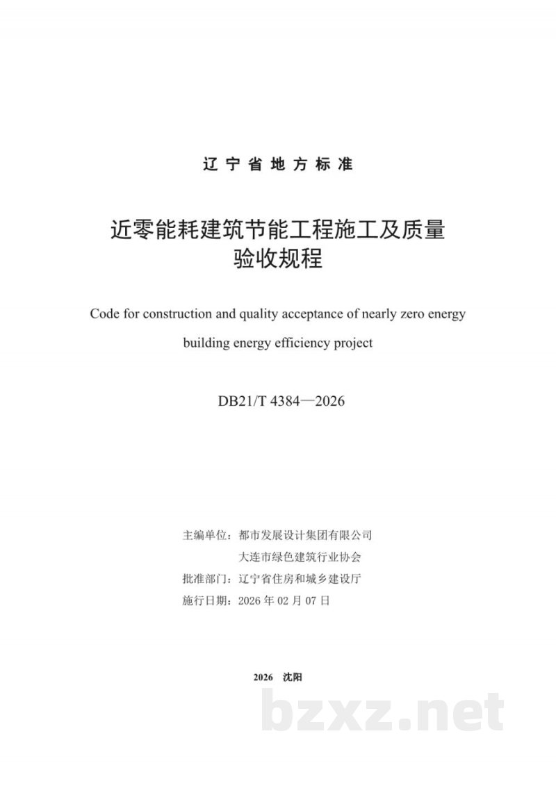 DB21/T 4384-2026近零能耗建筑节能工程施工及质量验收规程 DB21/T 4384-2026近零能耗建筑节能工程施工及质量验收规程