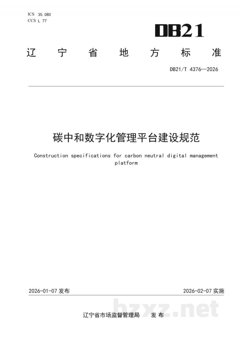 DB21/T 4376-2026碳中和数字化管理平台建设规范