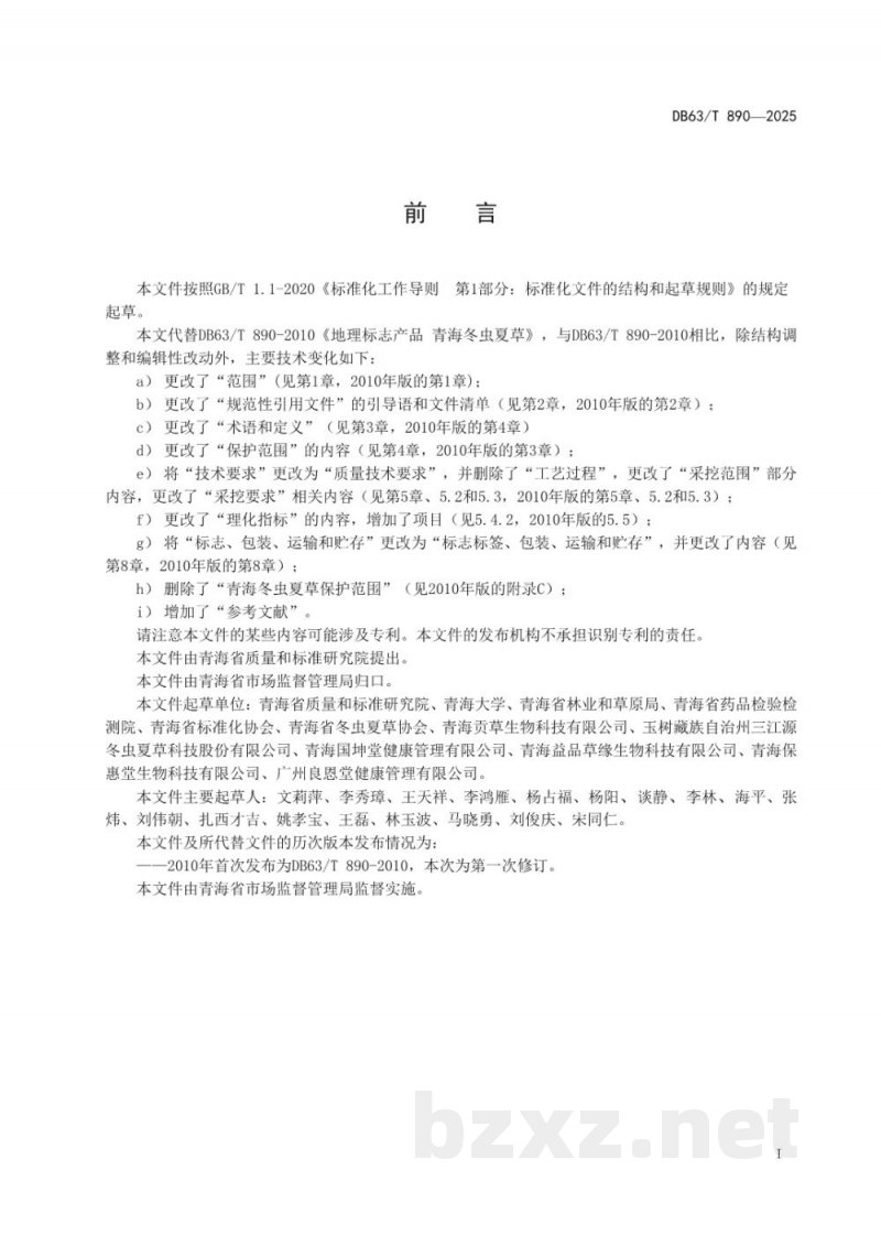 DB63/T 890-2025地理标志产品 青海冬虫夏草 DB63/T 890-2025地理标志产品 青海冬虫夏草