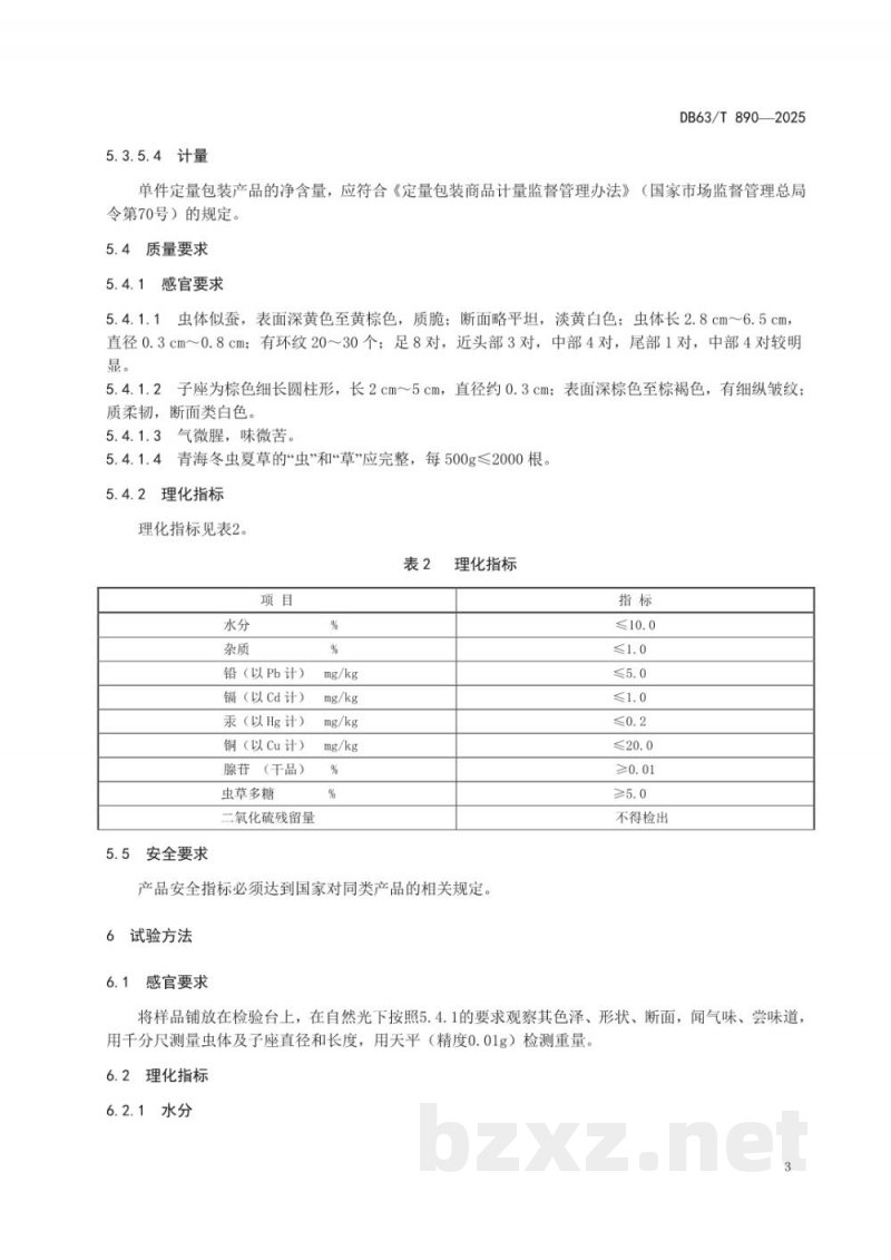 DB63/T 890-2025地理标志产品 青海冬虫夏草 DB63/T 890-2025地理标志产品 青海冬虫夏草
