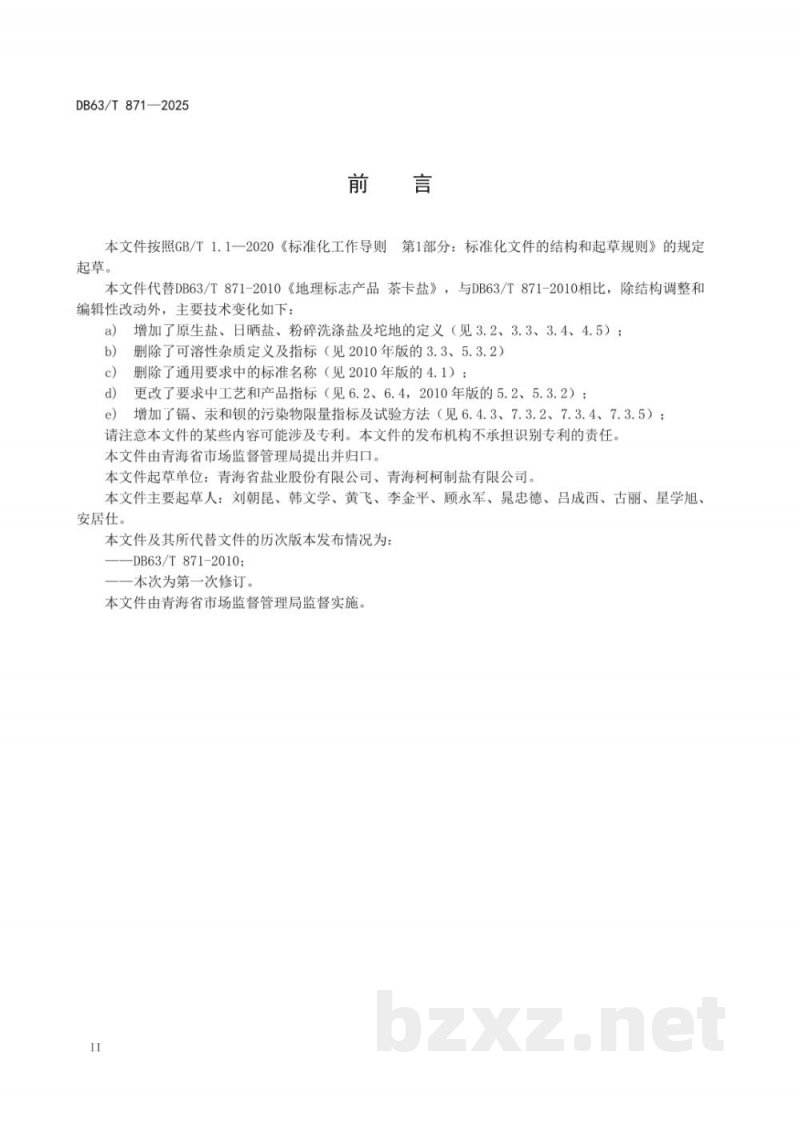 DB63/T 871-2025地理标志产品 茶卡盐 DB63/T 871-2025地理标志产品 茶卡盐