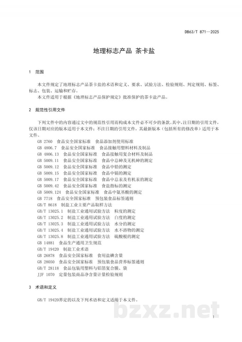 DB63/T 871-2025地理标志产品 茶卡盐 DB63/T 871-2025地理标志产品 茶卡盐