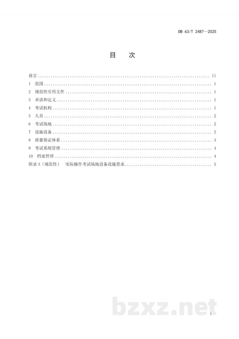 DB63/T 2487-2025特种设备作业人员考试机构技术要求 DB63/T 2487-2025特种设备作业人员考试机构技术要求