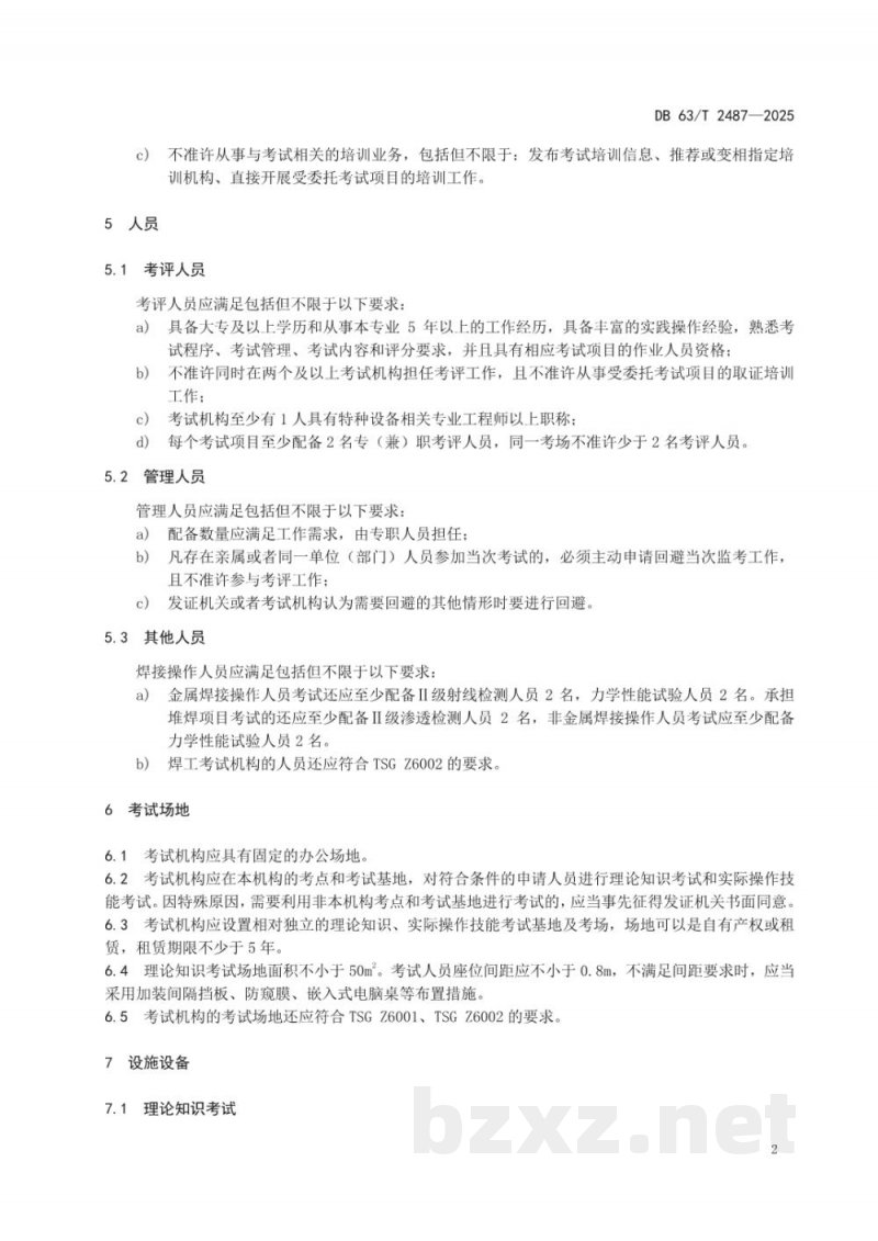 DB63/T 2487-2025特种设备作业人员考试机构技术要求 DB63/T 2487-2025特种设备作业人员考试机构技术要求
