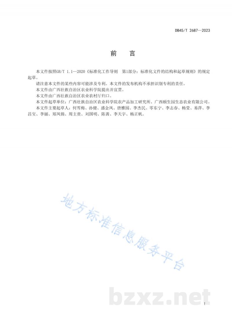 DB45/T 2687-2023桑果汁加工技术规程 DB45/T 2687-2023桑果汁加工技术规程