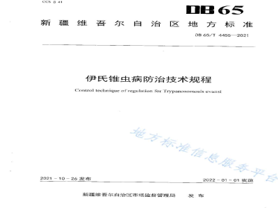 DB65/T 4455-2021伊氏锥虫病防治技术规程