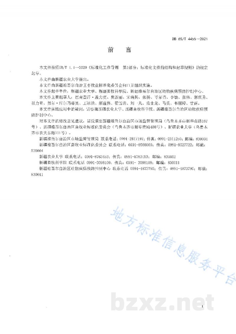 DB65/T 4455-2021伊氏锥虫病防治技术规程 DB65/T 4455-2021伊氏锥虫病防治技术规程