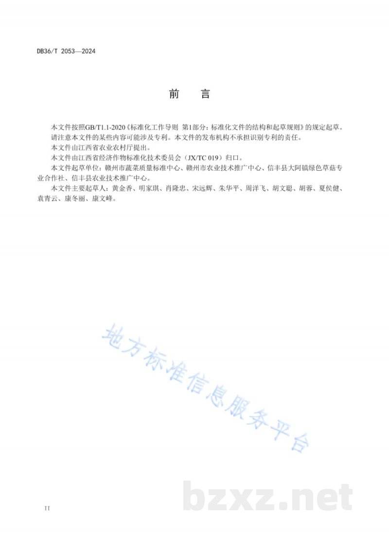DB36/T 2053-2024草菇袋式栽培技术规程 DB36/T 2053-2024草菇袋式栽培技术规程