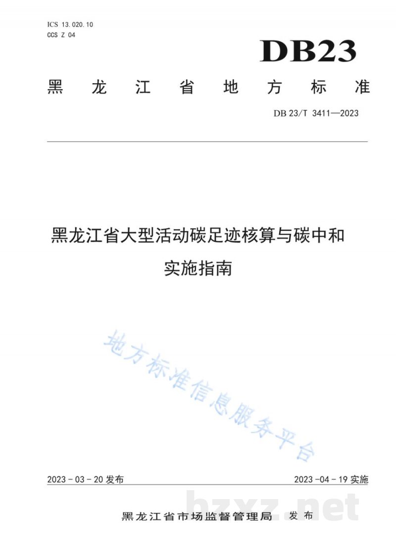 DB23/T 3411-2023黑龙江省大型活动碳足迹核算与碳中和实施指南 DB23/T 3411-2023黑龙江省大型活动碳足迹核算与碳中和实施指南