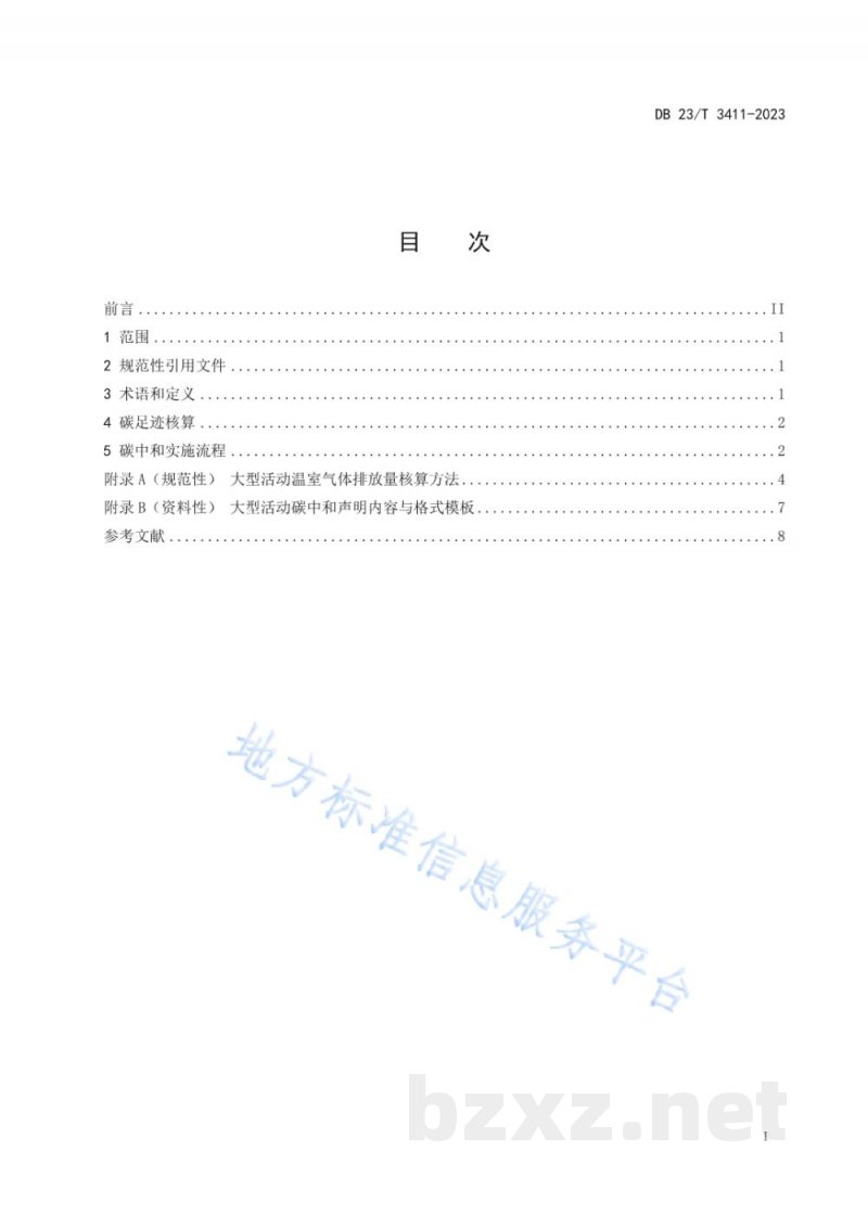 DB23/T 3411-2023黑龙江省大型活动碳足迹核算与碳中和实施指南 DB23/T 3411-2023黑龙江省大型活动碳足迹核算与碳中和实施指南