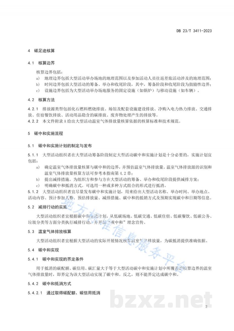 DB23/T 3411-2023黑龙江省大型活动碳足迹核算与碳中和实施指南 DB23/T 3411-2023黑龙江省大型活动碳足迹核算与碳中和实施指南