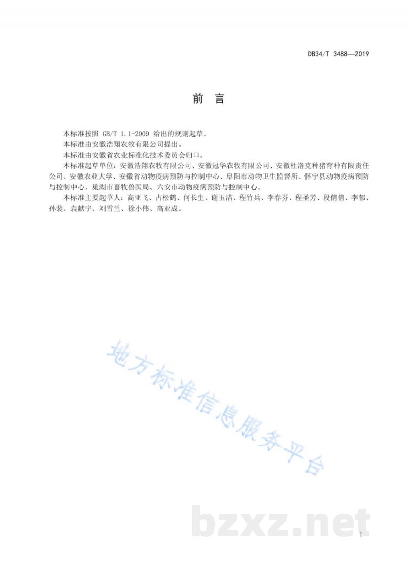 DB34/T 3488-2019猪链球菌的分子分型MLST方法 DB34/T 3488-2019猪链球菌的分子分型MLST方法