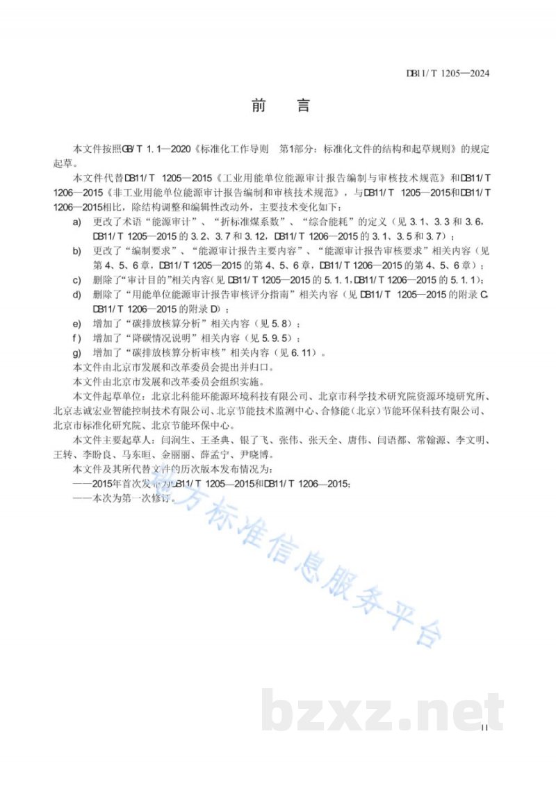 DB11/T 1205-2024用能单位能源审计报告编制与审核技术规范 DB11/T 1205-2024用能单位能源审计报告编制与审核技术规范