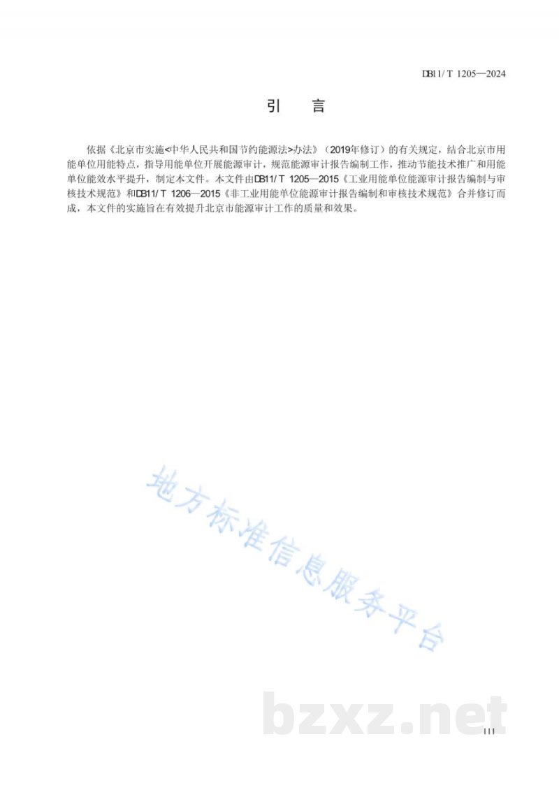 DB11/T 1205-2024用能单位能源审计报告编制与审核技术规范 DB11/T 1205-2024用能单位能源审计报告编制与审核技术规范