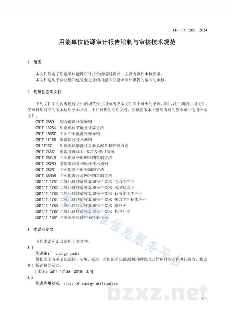 DB11/T 1205-2024用能单位能源审计报告编制与审核技术规范 DB11/T 1205-2024用能单位能源审计报告编制与审核技术规范