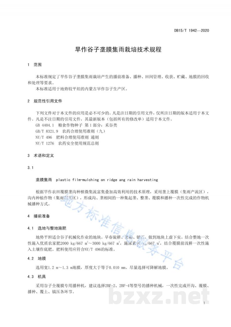 DB15/T 1942-2020旱作谷子垄膜集雨栽培技术规程 DB15/T 1942-2020旱作谷子垄膜集雨栽培技术规程