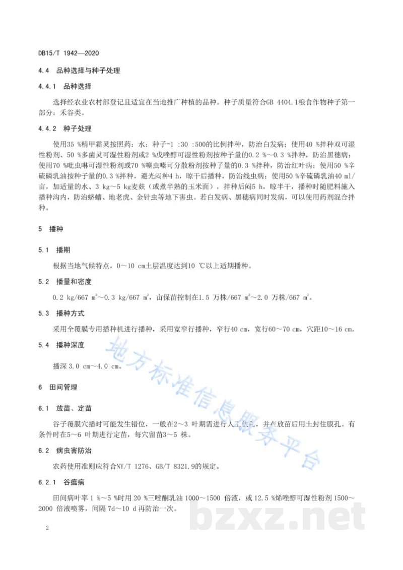 DB15/T 1942-2020旱作谷子垄膜集雨栽培技术规程 DB15/T 1942-2020旱作谷子垄膜集雨栽培技术规程