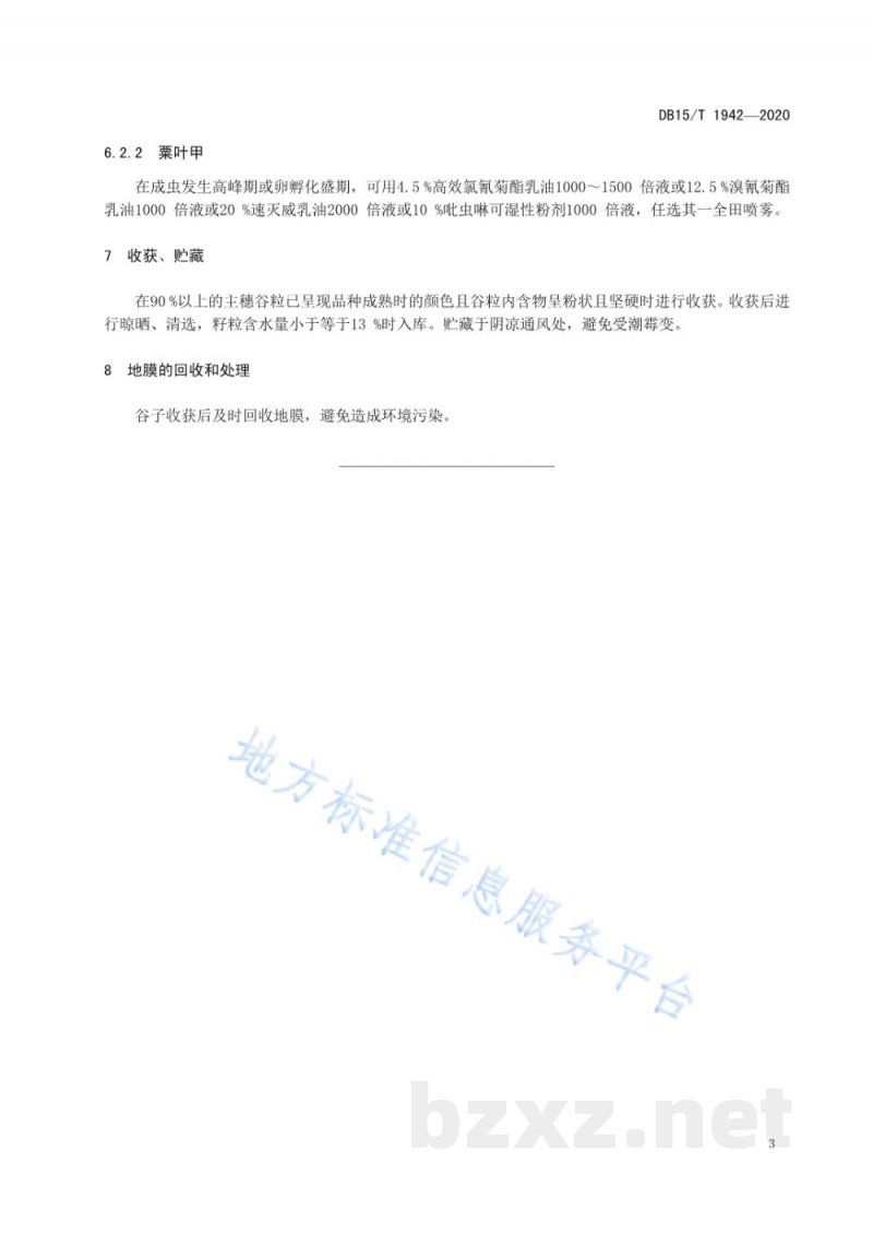 DB15/T 1942-2020旱作谷子垄膜集雨栽培技术规程 DB15/T 1942-2020旱作谷子垄膜集雨栽培技术规程