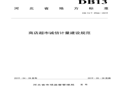 DB13/T 2966-2019商店超市诚信计量建设规范