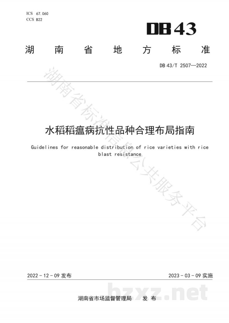 DB43/T 2507-2022水稻稻瘟病抗性品种合理布局指南