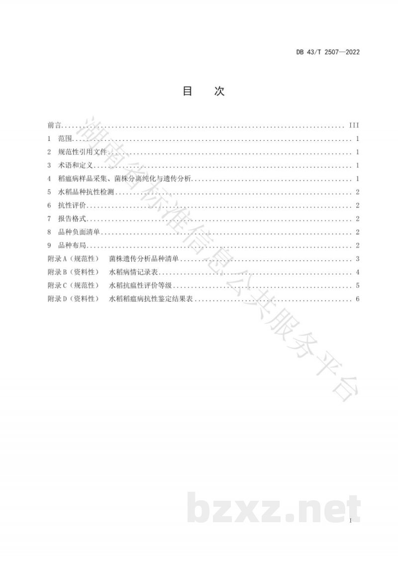 DB43/T 2507-2022水稻稻瘟病抗性品种合理布局指南