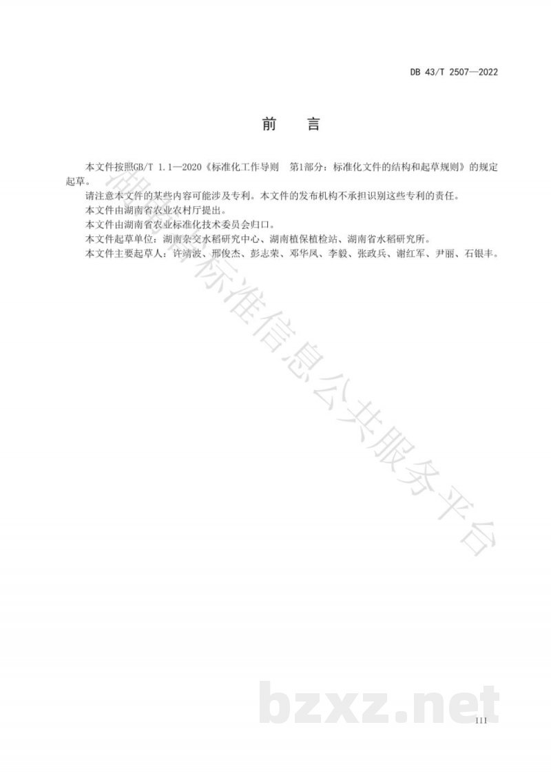 DB43/T 2507-2022水稻稻瘟病抗性品种合理布局指南