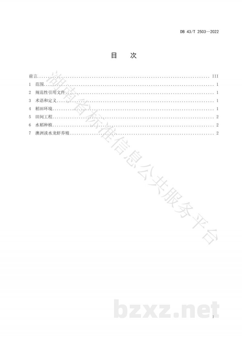DB43/T 2503-2022稻-澳洲淡水龙虾生态种养技术规程