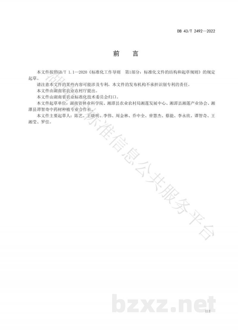 DB43/T 2492-2022湘莲种苗培育技术规程 DB43/T 2492-2022湘莲种苗培育技术规程