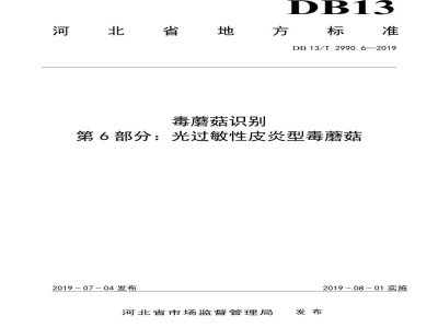 DB13/T 2990.6-2019毒蘑菇识别 第6部分：光过敏性皮炎型毒蘑菇