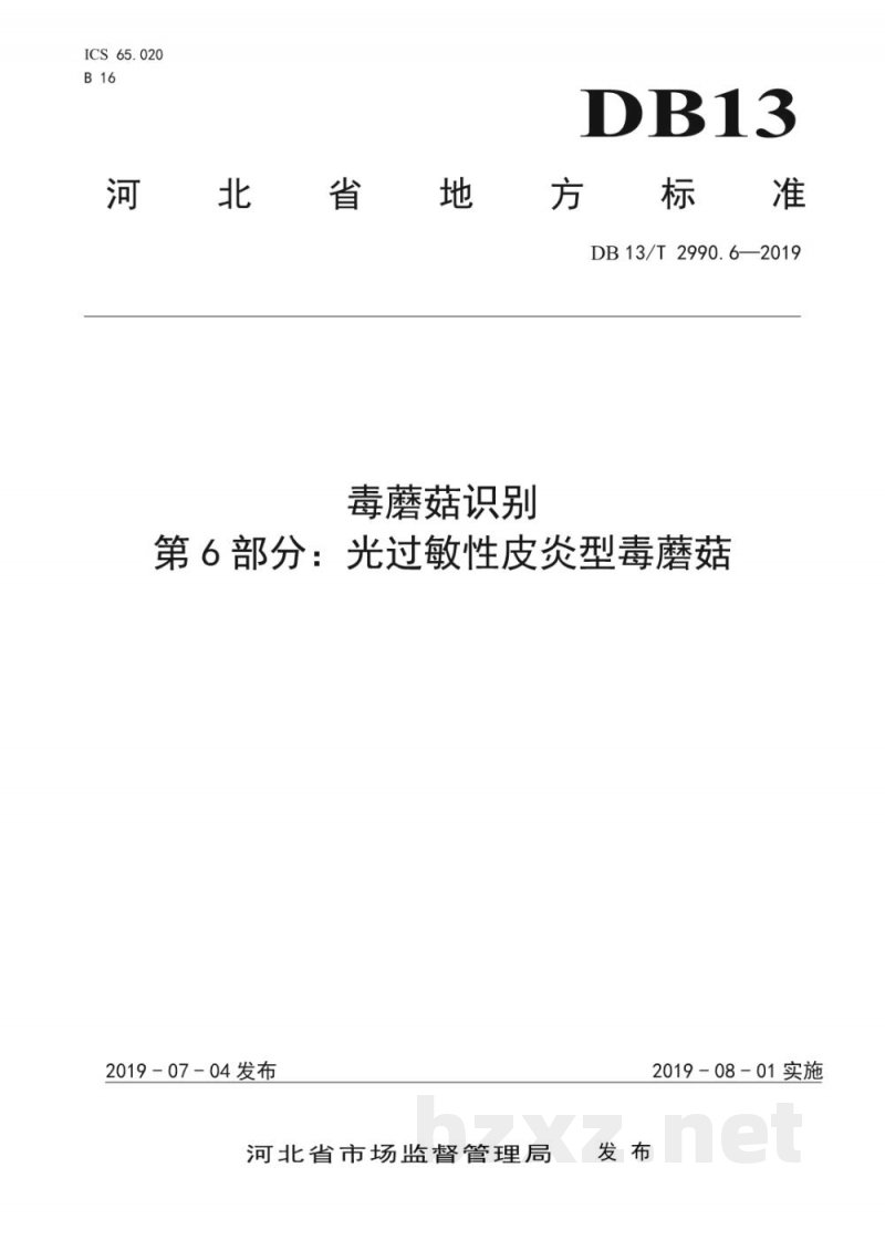 DB13/T 2990.6-2019毒蘑菇识别 第6部分：光过敏性皮炎型毒蘑菇