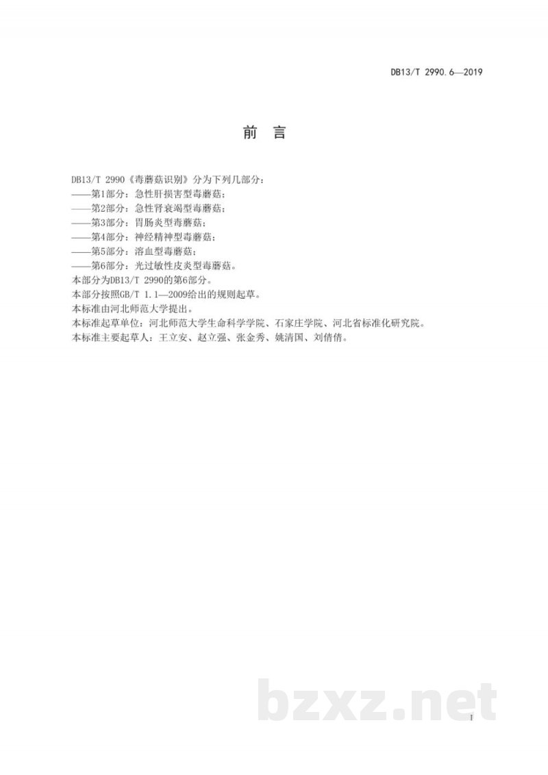 DB13/T 2990.6-2019毒蘑菇识别 第6部分：光过敏性皮炎型毒蘑菇