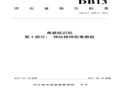 DB13/T 2990.4-2019毒蘑菇识别 第4部分：神经精神型毒蘑菇
