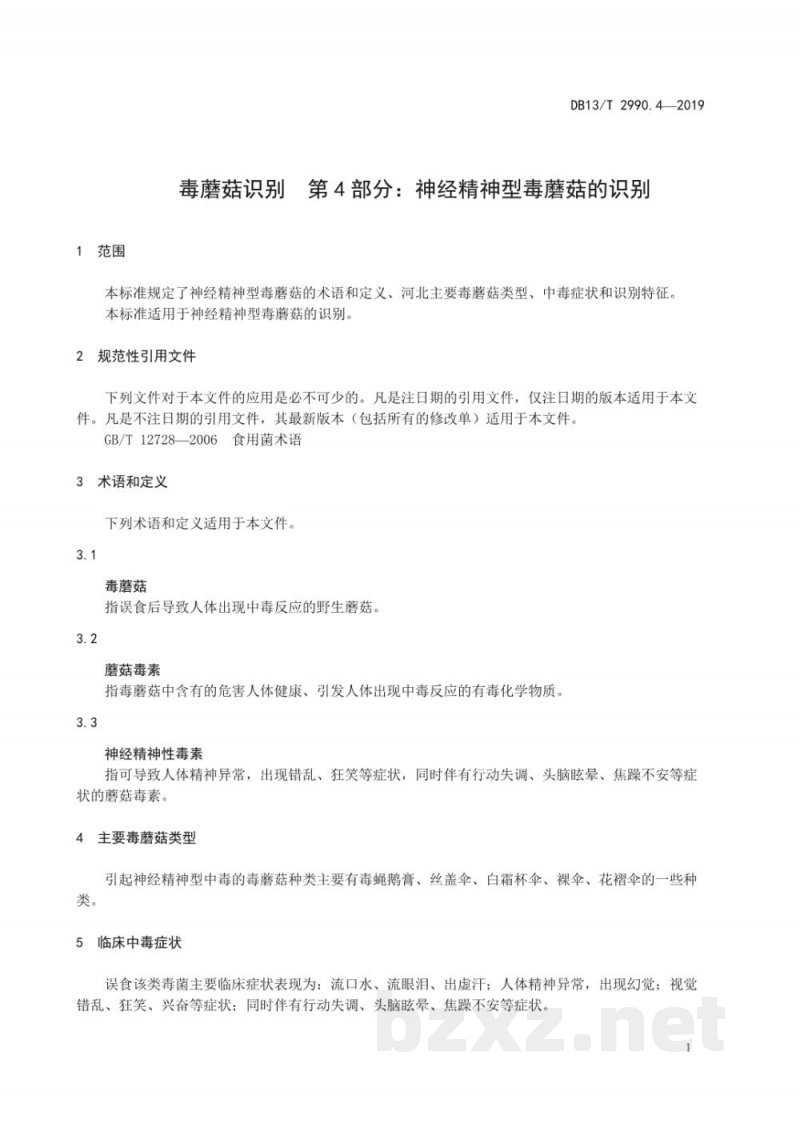 DB13/T 2990.4-2019毒蘑菇识别 第4部分：神经精神型毒蘑菇