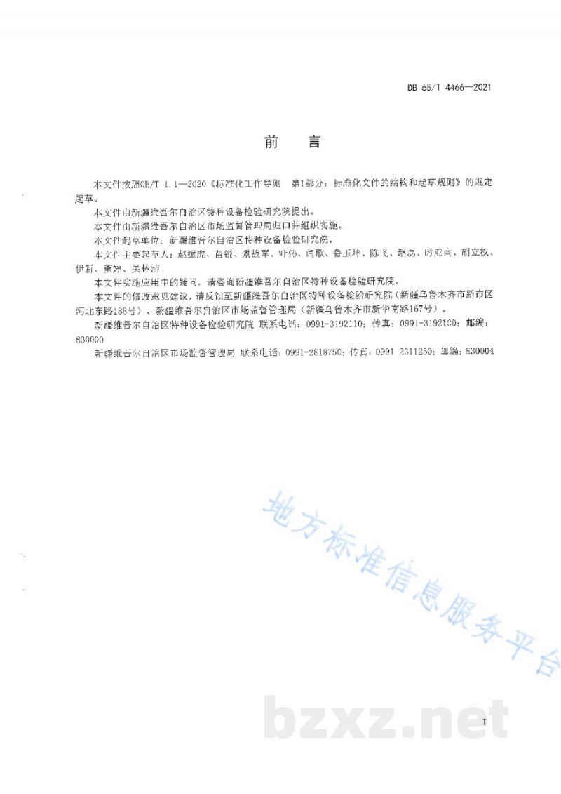 DB65/T 4466-2021特种设备安全风险分级管控工作导则 DB65/T 4466-2021特种设备安全风险分级管控工作导则