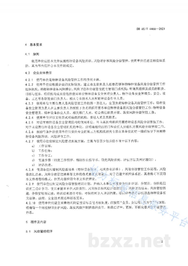 DB65/T 4466-2021特种设备安全风险分级管控工作导则 DB65/T 4466-2021特种设备安全风险分级管控工作导则