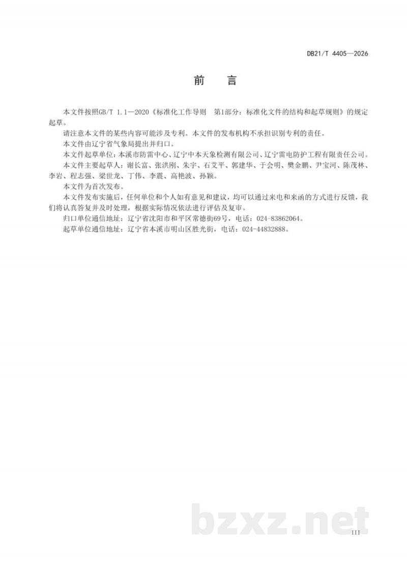 DB21/T 4405-2026火力发电厂雷电防护装置检测技术规范 DB21/T 4405-2026火力发电厂雷电防护装置检测技术规范