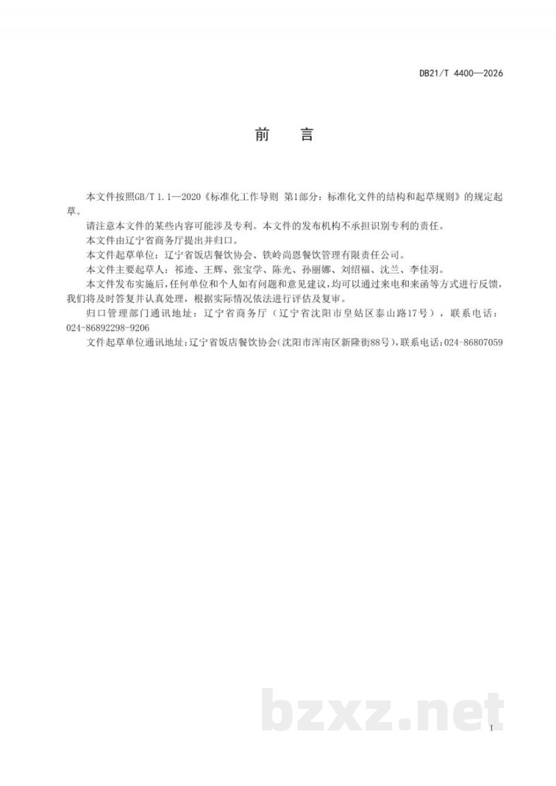 DB21/T 4400-2026餐饮业投资运营管理指南
