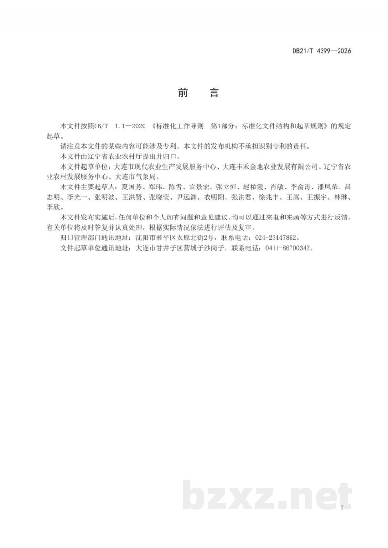 DB21/T 4399-2026露地甜樱桃灾害性天气防御技术规范